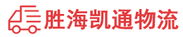 潮州到旅顺口区物流公司